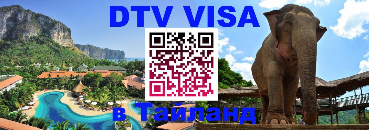Оформить DTV визу в Тайланд Осло 