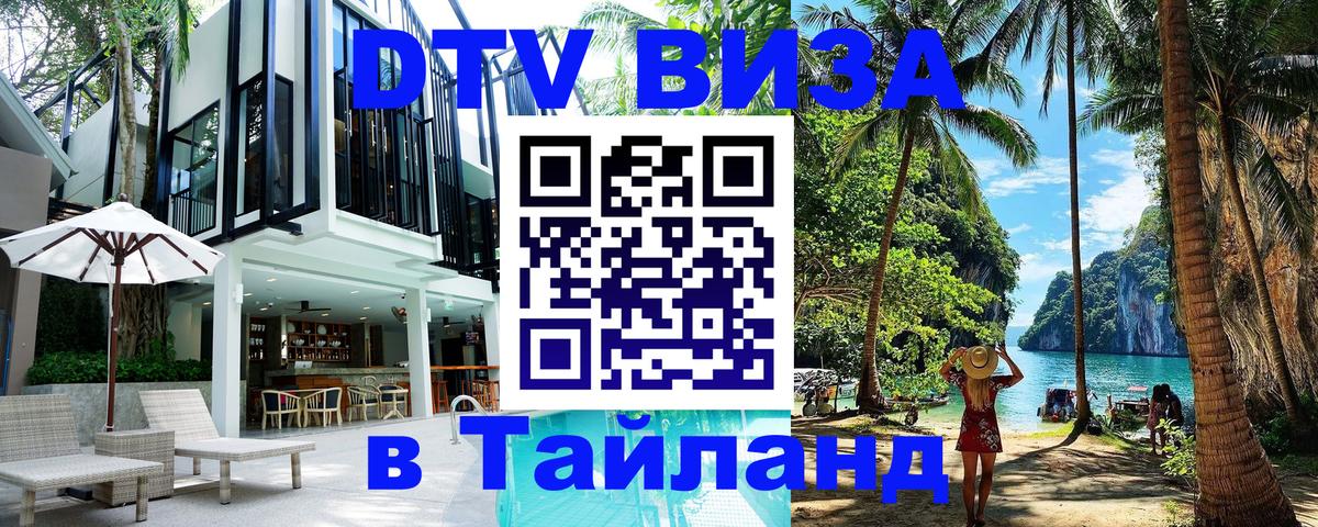 Цены на DTV визу в Таиланд — пакеты услуг, достаточно даже паспорта - 20.11.2025 